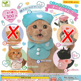 ねこの へんしん コスチューム ナース にゃんこ / 4種セット エール ガチャポン ガチャガチャ ガシャポン