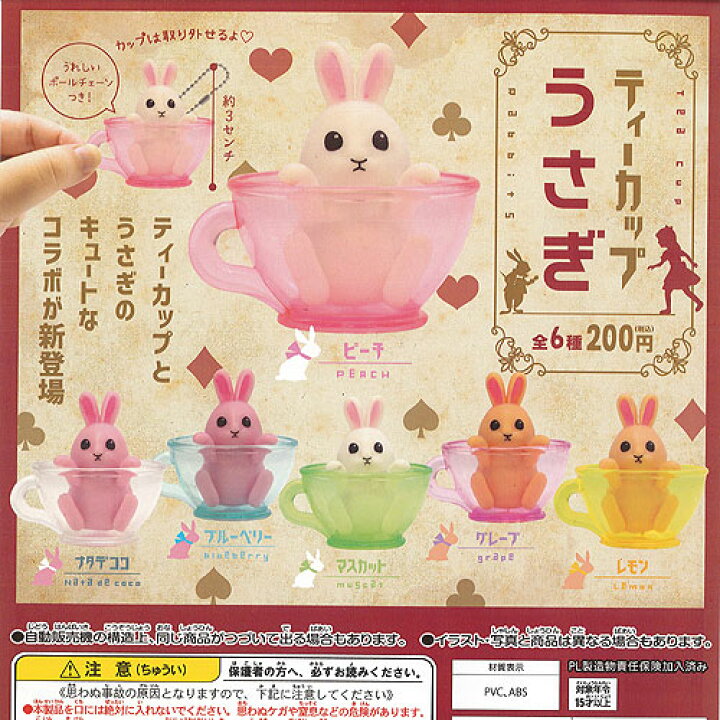 楽天市場】ティーカップ うさぎ 全6種+ディスプレイ台紙セット 動物 