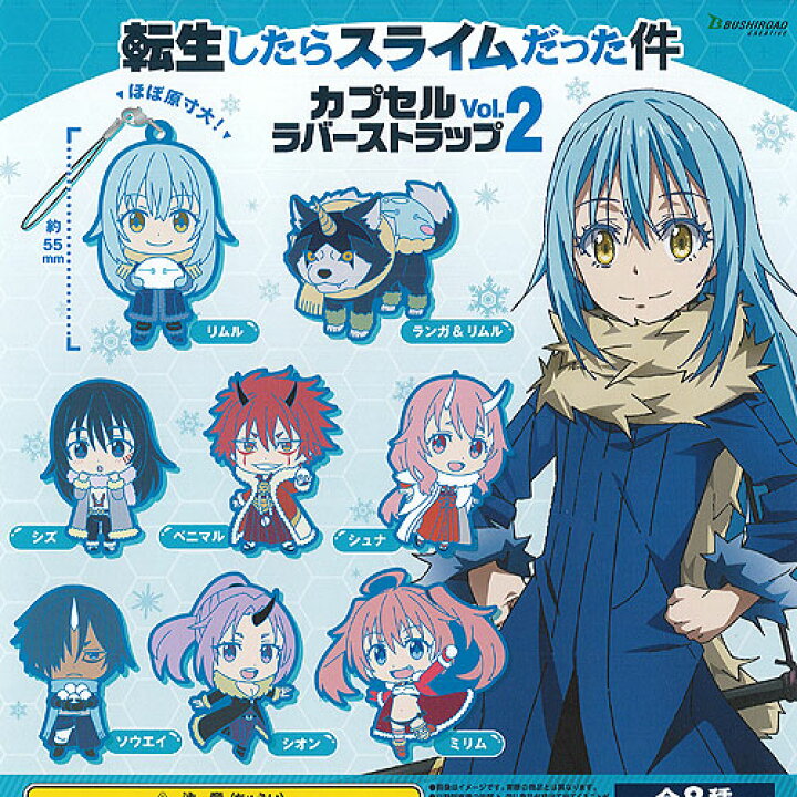 楽天市場】転生したらスライムだった件 カプセル ラバー ストラップ Vol.2 全8種+ディスプレイ台紙セット ブシロード ガチャポン ガチャガチャ ガシャポン : 遊you 楽天市場店 楽天市場】転生したらスライムだった件 カプセル ラバー ストラップ Vol.2 全8種+ディスプレイ台紙セット ブシロード ガチャポン ガチャガチャ ガシャポン : 遊you 楽天市場店