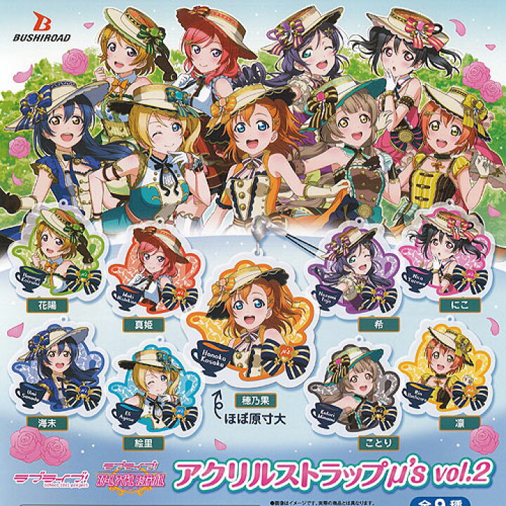 楽天市場】ラブライブ アクリル ストラップ ミューズ vol.2 全9種+ 