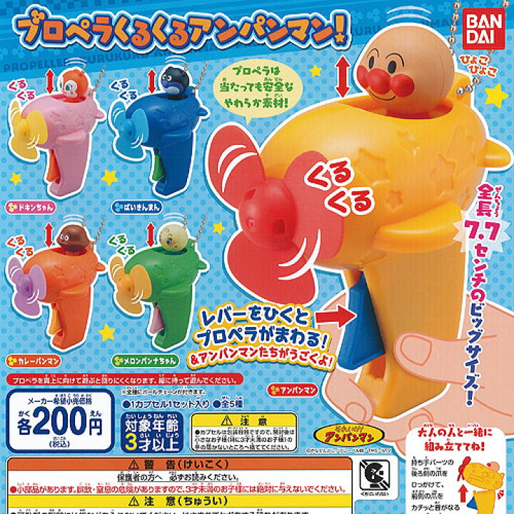 楽天市場】プロペラ くるくる アンパンマン 全5種+ディスプレイ台紙 