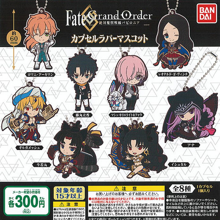 楽天市場】Fate/Grand Order 絶対魔獣戦線 バビロニア カプセル ラバー 