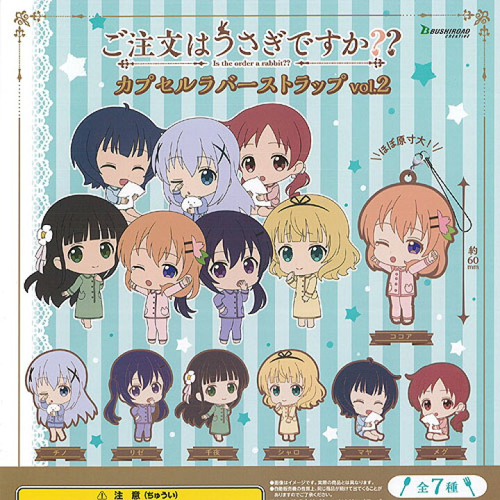 楽天市場】ご注文はうさぎですか カプセル ラバー ストラップ vol.2 全 