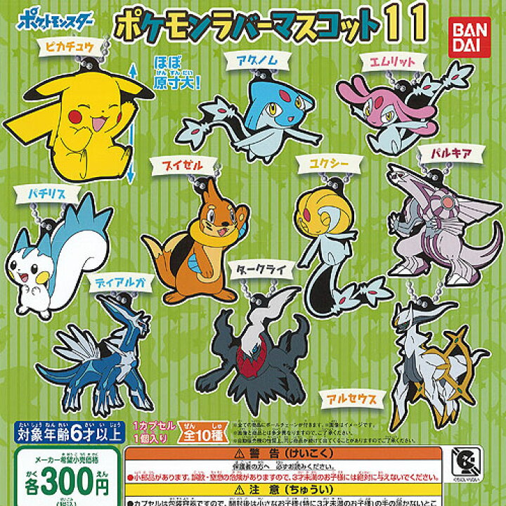 楽天市場 ポケットモンスター ポケモン ラバー マスコット 11 全10種セット バンダイ ガチャポン ガチャガチャ ガシャポン 遊you 楽天市場店