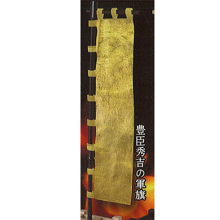 楽天市場 アートユニブテクニカラー 戦国 のぼり コレクション 3 風雲編 5 豊臣秀吉の軍旗 いきもん ガチャポン ガチャガチャ ガシャポン 遊you 楽天市場店 楽天市場 アートユニブテクニカラー 戦国 のぼり コレクション 3 風雲編 5 豊臣秀吉の軍旗 いきもん ガチャポン ガチャガチャ ガシャポン 遊you 楽天市場店