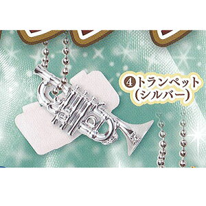 キラメッキ 楽器 # 12 4：トランペット(シルバー) エポック社 ミニチュア ガチャポン ガチャガチャ ガシャポン