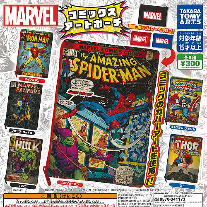 楽天市場 マーベル コミックスアート ポーチ 全6種セット タカラトミーアーツ Marvel ガチャポン ガチャガチャ ガシャポン 遊you 楽天市場店