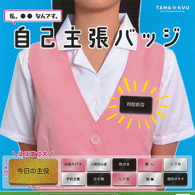 TAMA-KYU 自己主張 バッジ 全12種+ディスプレイ台紙セット ブシロード ガチャポン ガチャガチャ コンプリート