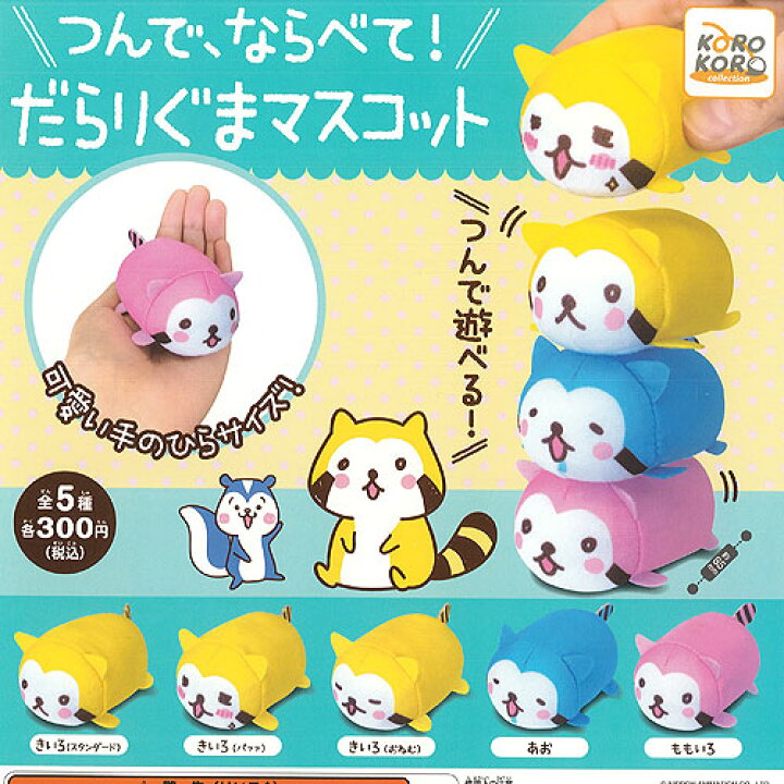 楽天市場 だらりぐま ラスカル つんで ならべて だらりぐま マスコット 全5種セット アイピーフォー ガチャポン ガチャガチャ ガシャポン 遊you 楽天市場店 楽天市場 だらりぐま ラスカル つんで ならべて だらりぐま マスコット 全5種セット アイピーフォー ガチャポン ガチャガチャ ガシャポン 遊you 楽天市場店