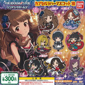 アイドルマスター シンデレラガールズ カプセル ラバー マスコット 10 全8種セット バンダイ ガチャポン ガチャガチャ コンプリート