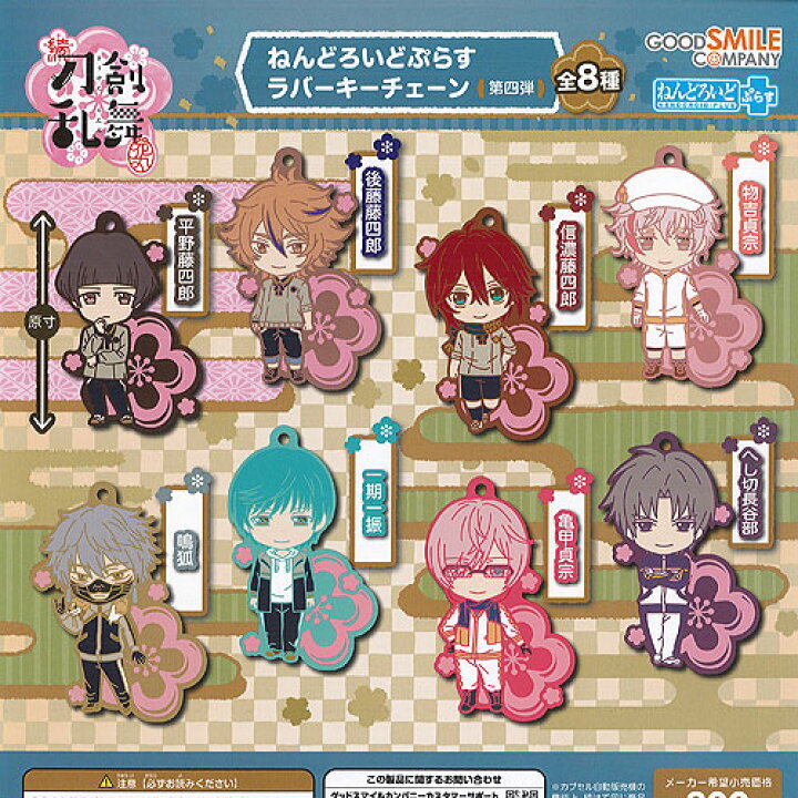 楽天市場 続 刀剣乱舞 花丸 ねんどろいど ぷらす ラバー キーチェーン 第四弾 全8種セット グッドスマイルカンパニー ガチャポン ガチャガチャ ガシャポン 遊you 楽天市場店