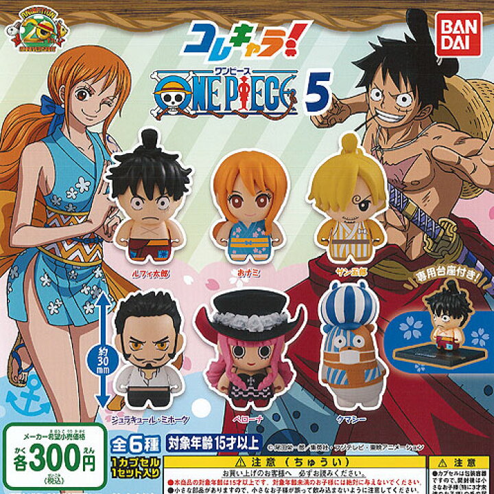 楽天市場】ONE PIECE コレキャラ ワンピース 5 全6種セット バンダイ ガチャポン ガチャガチャ ガシャポン : 遊you 楽天市場店