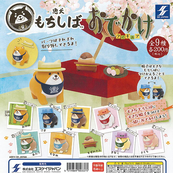 楽天市場 忠犬 もちしば おでかけ フィギュア 全9種 ディスプレイ台紙セット エスケイジャパン ガチャポン ガチャガチャ ガシャポン 遊you 楽天市場店
