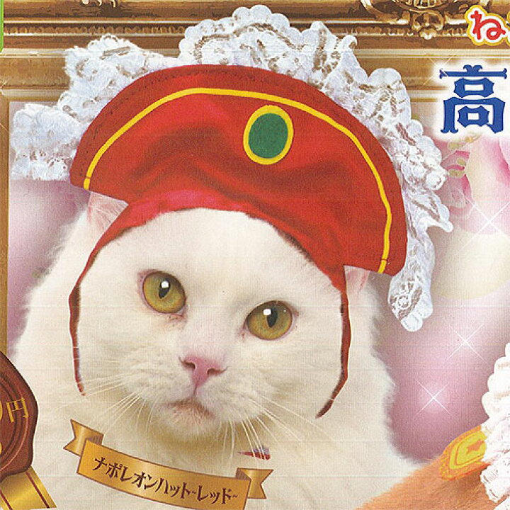 楽天市場】ねこのくびわ コレクション 高貴なお猫様 2 5：ナポレオン 