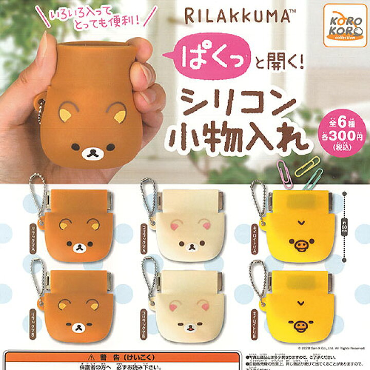 楽天市場 リラックマ ぱくっと開く シリコン 小物入れ 全6種セット システムサービス ガチャポン ガチャガチャ ガシャポン 遊you 楽天市場店
