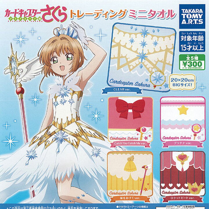 楽天市場 カードキャプターさくら クリアカード編 トレーディング ミニタオル 全5種セット タカラトミーアーツ ガチャポン ガチャガチャ ガシャポン 遊you 楽天市場店