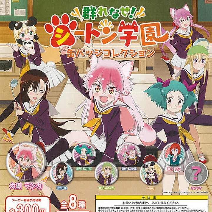 楽天市場 群れなせ シートン学園 缶バッジ コレクション 全8種 ディスプレイ台紙セット 株式会社doo ガチャポン ガチャガチャ コンプリート 遊you 楽天市場店