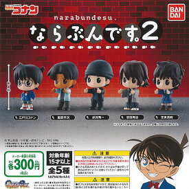 名探偵コナン ならぶんです 2 全5種セット バンダイ ガチャポン ガチャガチャ コンプリート