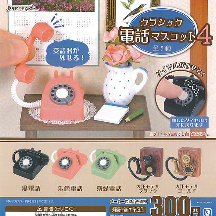 楽天市場 クラシック 電話 マスコット 4 全5種セット J Dream ミニチュア ガチャポン ガチャガチャ ガシャポン 遊you 楽天市場店