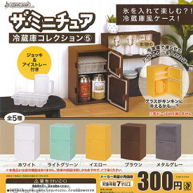ザ ミニチュア 冷蔵庫 コレクション 5 全5種+ディスプレイ台紙セット J.DREAM ガチャポン ガチャガチャ コンプリート