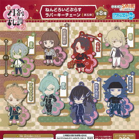続 刀剣乱舞 花丸 ねんどろいど ぷらす ラバー キーチェーン 第五弾 全8種セット グッドスマイルカンパニー ガチャポン ガチャガチャ ガシャポン