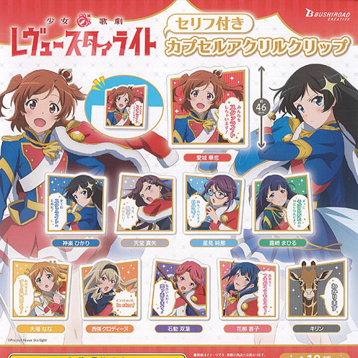 楽天市場 少女 歌劇 レヴュースタァライト セリフ付き カプセル アクリル クリップ 全10種セット ブシロード ガチャポン ガチャガチャ ガシャポン 遊you 楽天市場店