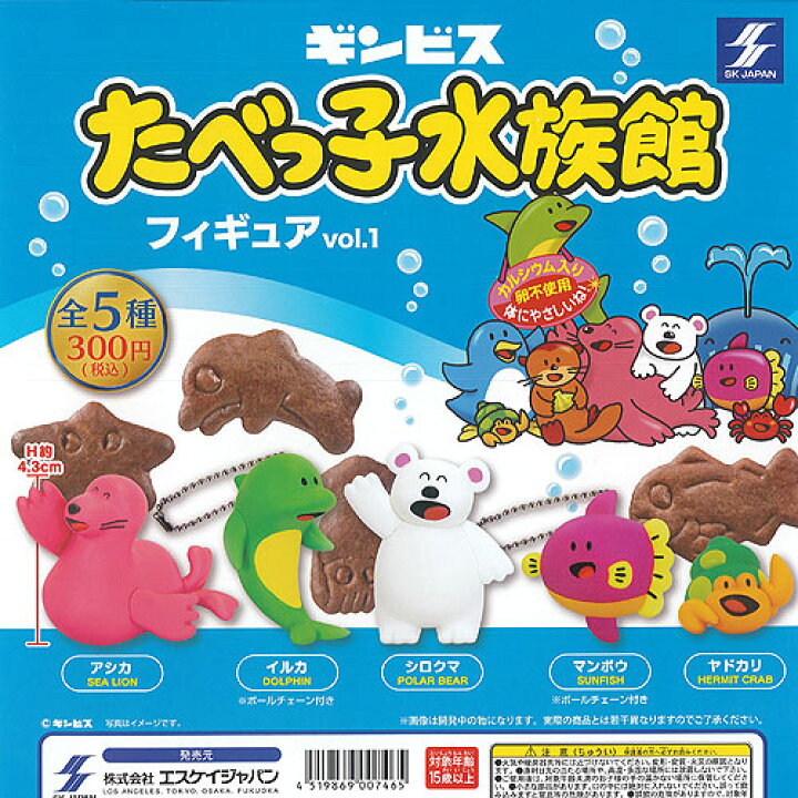 楽天市場 ギンビス たべっ子 水族館 フィギュア Vol 1 全5種セット エスケイジャパン ガチャポン ガチャガチャ ガシャポン 遊you 楽天市場店