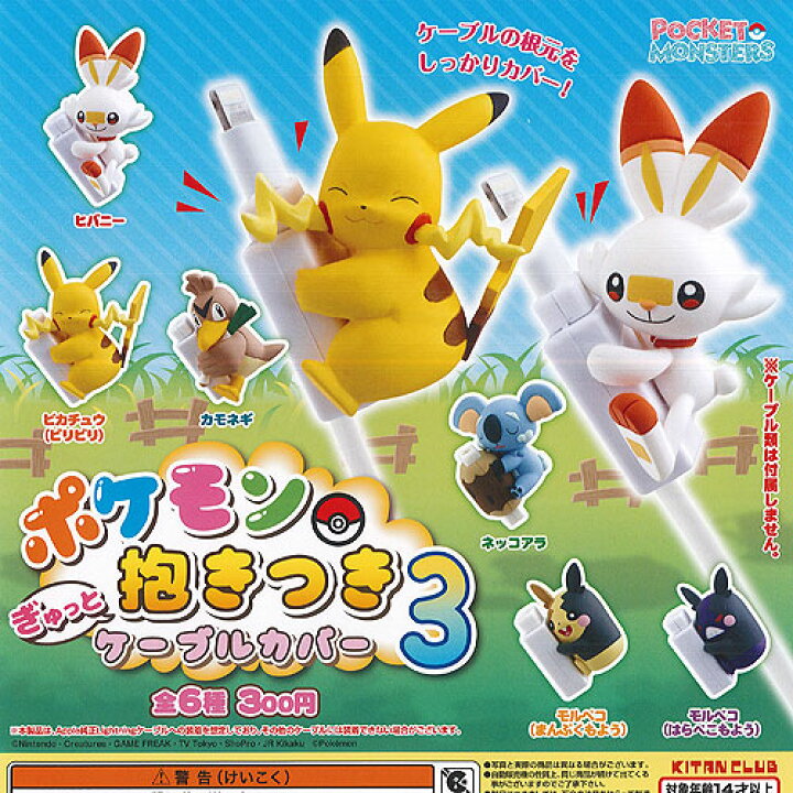 楽天市場 ポケモン ぎゅっと 抱きつき ケーブルカバー 3 全6種セット 奇譚クラブ ガチャポン ガチャガチャ ガシャポン 遊you 楽天市場店