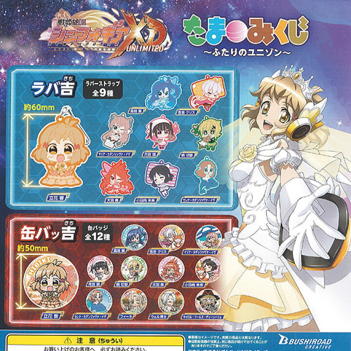 楽天市場 戦姫絶唱 シンフォギア Xd Unlimited たまみくじ ふたりのユニゾン 全21種セット ブシロード ガチャポン ガチャガチャ ガシャポン 遊you 楽天市場店
