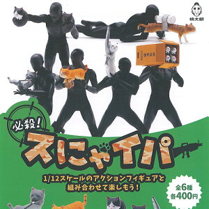 海外デザイナー シリーズ 必殺 スにゃイパー 猫機庫 全6種セット 桃太郎トイズ ガチャポン ガチャガチャ コンプリート