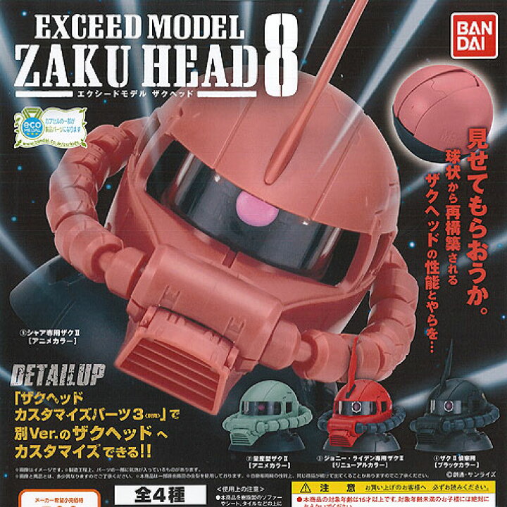 楽天市場 機動戦士ガンダム エクシード モデル ザクヘッド 8 全4種セット バンダイ ガチャポン ガチャガチャ ガシャポン 遊you 楽天市場店