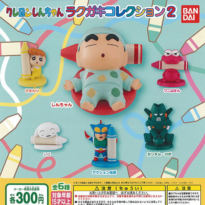 楽天市場 クレヨンしんちゃん ラクガキ コレクション 2 全6種セット バンダイ ガチャポン ガチャガチャ ガシャポン 遊you 楽天市場店 楽天市場 クレヨンしんちゃん ラクガキ コレクション 2 全6種セット バンダイ ガチャポン ガチャガチャ ガシャポン 遊you 楽天市場店