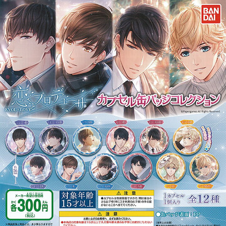 楽天市場 恋とプロデューサー Evol Love カプセル 缶バッジ コレクション 全12種セット バンダイ ガチャポン ガチャガチャ ガシャポン 遊you 楽天市場店