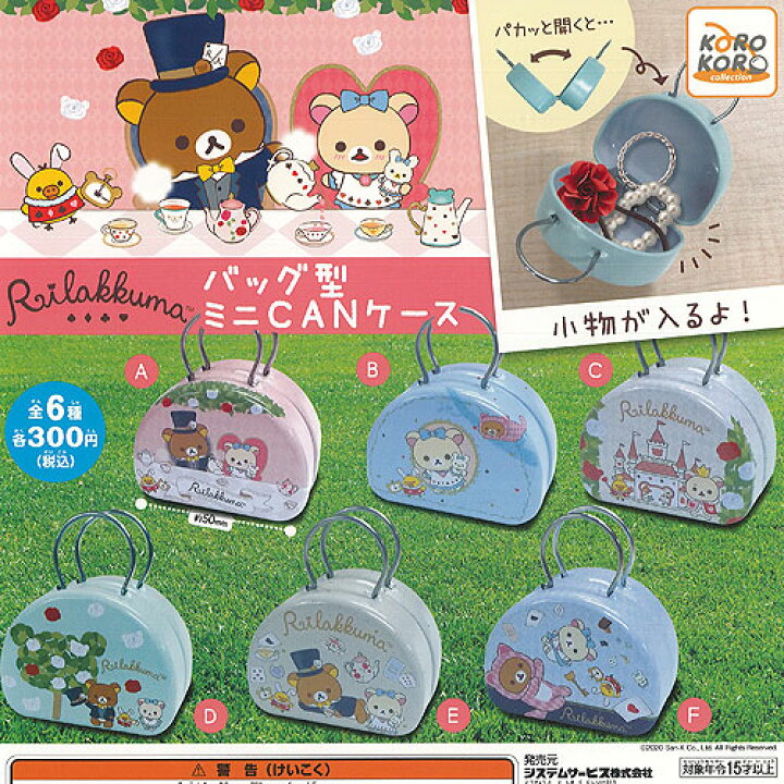 楽天市場 リラックマ バッグ型 ミニ Can ケース 全6種セット システムサービス ガチャポン ガチャガチャ ガシャポン 遊you 楽天市場店