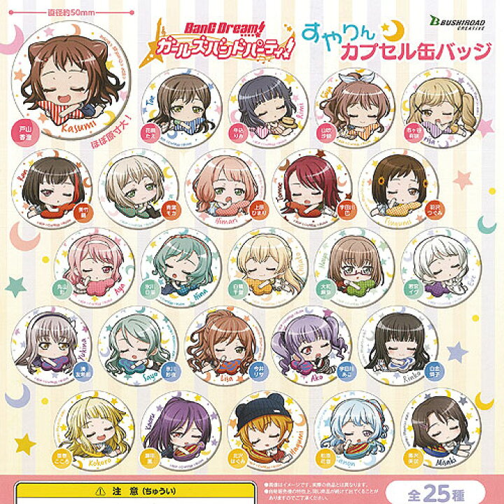 楽天市場】バンドリ ガールズバンドパーティ すやりん カプセル 缶 