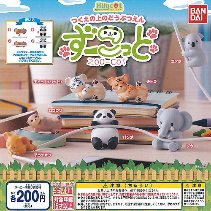 楽天市場 ハグコット つくえの上のどうぶつえん ずーこっと 全7種セット バンダイ ガチャポン ガチャガチャ ガシャポン 遊you 楽天市場店 楽天市場 ハグコット つくえの上のどうぶつえん ずーこっと 全7種セット バンダイ ガチャポン ガチャガチャ ガシャポン 遊you 楽天市場店