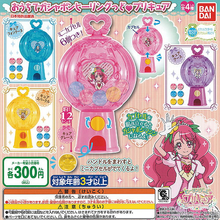 楽天市場 おうちで ガシャポン ヒーリングっど プリキュア 全4種セット バンダイ ガチャポン ガチャガチャ ガシャポン 遊you 楽天市場店