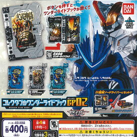 仮面ライダー セイバー コレクタブル ワンダー ライド ブック GP 02 全4種セット バンダイ ガチャポン ガチャガチャ コンプリート