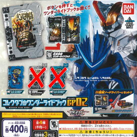 仮面ライダー セイバー コレクタブル ワンダー ライド ブック GP 02 ノーマル 2種セット バンダイ ガチャポン ガチャガチャ ガシャポン