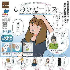 しおひ ガールズ 吹き出し アクリル ボールチェーン 全6種セット SO-TA ガチャポン ガチャガチャ コンプリート