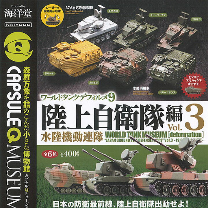 楽天市場 カプセルq ミュージアム ワールド タンク デフォルメ 9 陸上自衛隊編 Vol 3 水陸機動連隊 全6種 ディスプレイ台紙セット 海洋堂 ガチャポン ガチャガチャ 遊you 楽天市場店