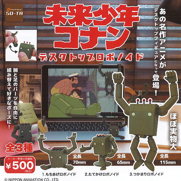 未来少年 コナン デスクトップ ロボノイド 全3種セット So Ta ガチャポン ガチャガチャ ガシャポン Product Details Japanese Proxy Shopping Service From Japan 未来少年 コナン デスクトップ ロボノイド 全3種セット So Ta ガチャポン ガチャガチャ ガシャポン Product Details Japanese Proxy Shopping Service From Japan