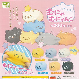 むにゃ むにゃんこ 全6種セット エール 猫 ガチャポン ガチャガチャ コンプリート