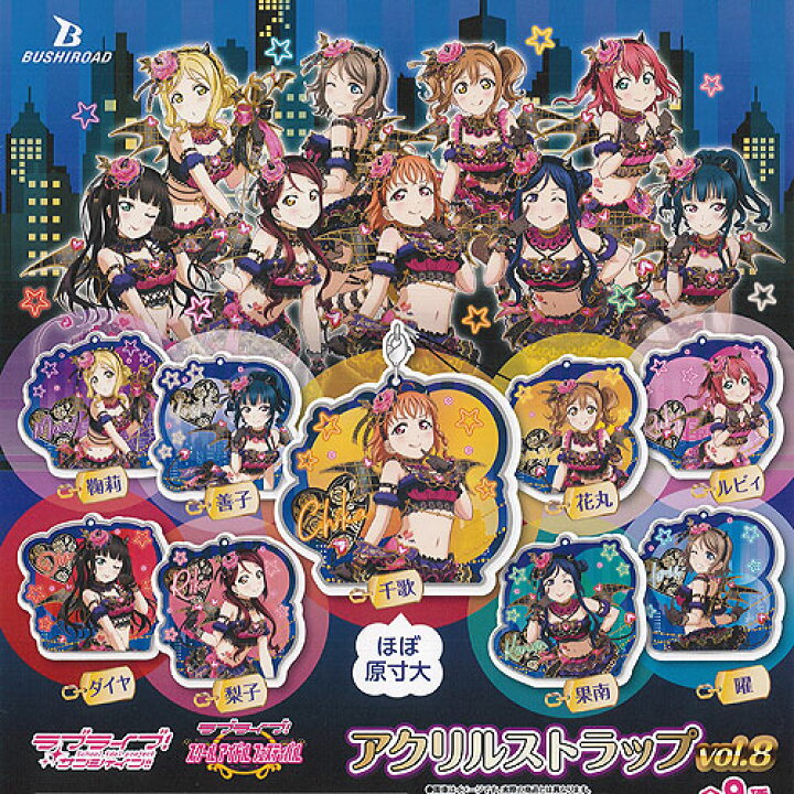 楽天市場】ラブライブ サンシャイン アクリル ストラップ vol.8 全9種+ 