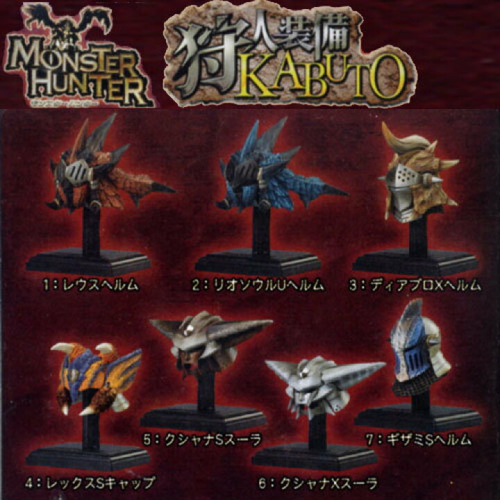 楽天市場 モンスターハンター 狩人装備 Kabuto 全7種セット モンハン バンダイ Bandai Boxフィギュア 遊you 楽天市場店