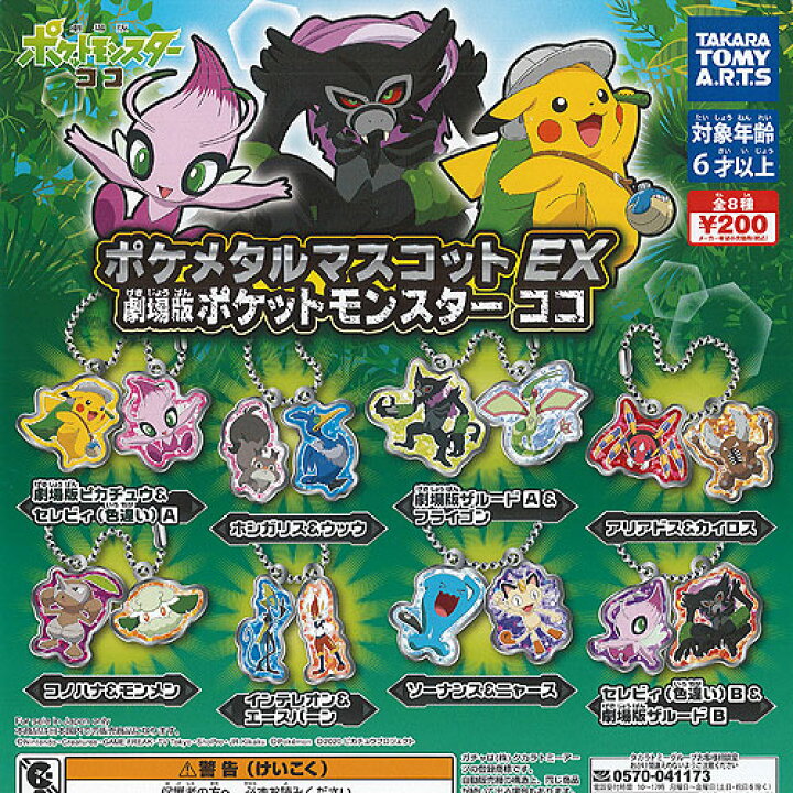 楽天市場 ポケメタル マスコット Ex 劇場版 ポケットモンスター ココ 全8種セット タカラトミーアーツ ガチャポン ガチャガチャ ガシャポン 遊you 楽天市場店