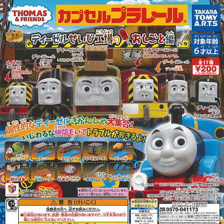 楽天市場 カプセルプラレール きかんしゃトーマス ディーゼル せいび工場の おしごと 編 全17種セット タカラトミーアーツ ガチャポン ガチャガチャ ガシャポン 遊you 楽天市場店