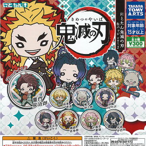 にとたん 鬼滅の刃 缶バッジ Vol.2 全8種+ディスプレイ台紙セット タカラトミーアーツ ガチャポン ガチャガチャ コンプリート