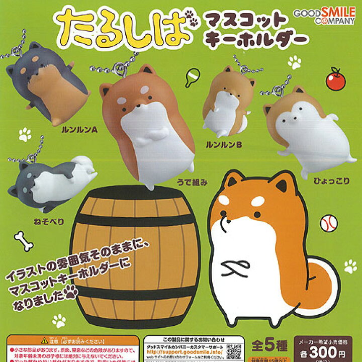 楽天市場 たるしば マスコット キーホルダー 全5種セット グッドスマイルカンパニー ガチャポン ガチャガチャ ガシャポン 遊you 楽天市場店