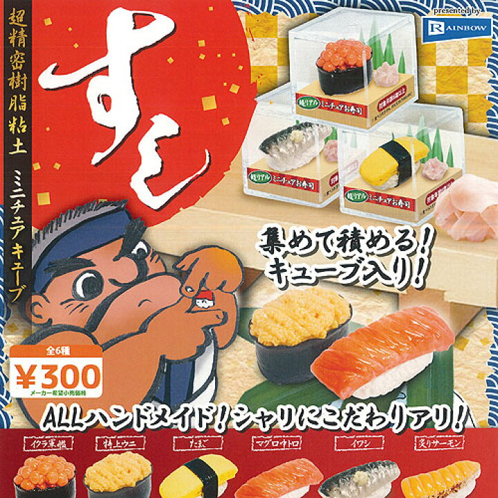 楽天市場 超精密樹脂粘土 ミニチュア キューブ すし 全6種セット レインボー ガチャポン ガチャガチャ ガシャポン 遊you 楽天市場店 楽天市場 超精密樹脂粘土 ミニチュア キューブ すし 全6種セット レインボー ガチャポン ガチャガチャ ガシャポン 遊you 楽天市場店